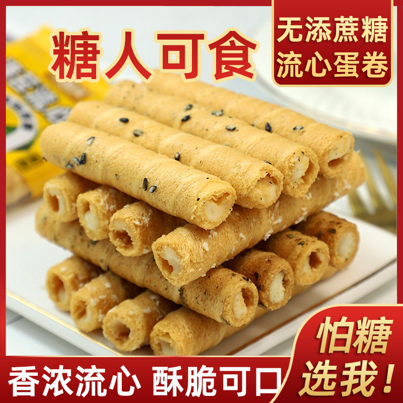 无添蔗糖流心鸡蛋卷蛋酥卷酥夹心椰蓉芝麻小孩老人孕妇糖尿零食品