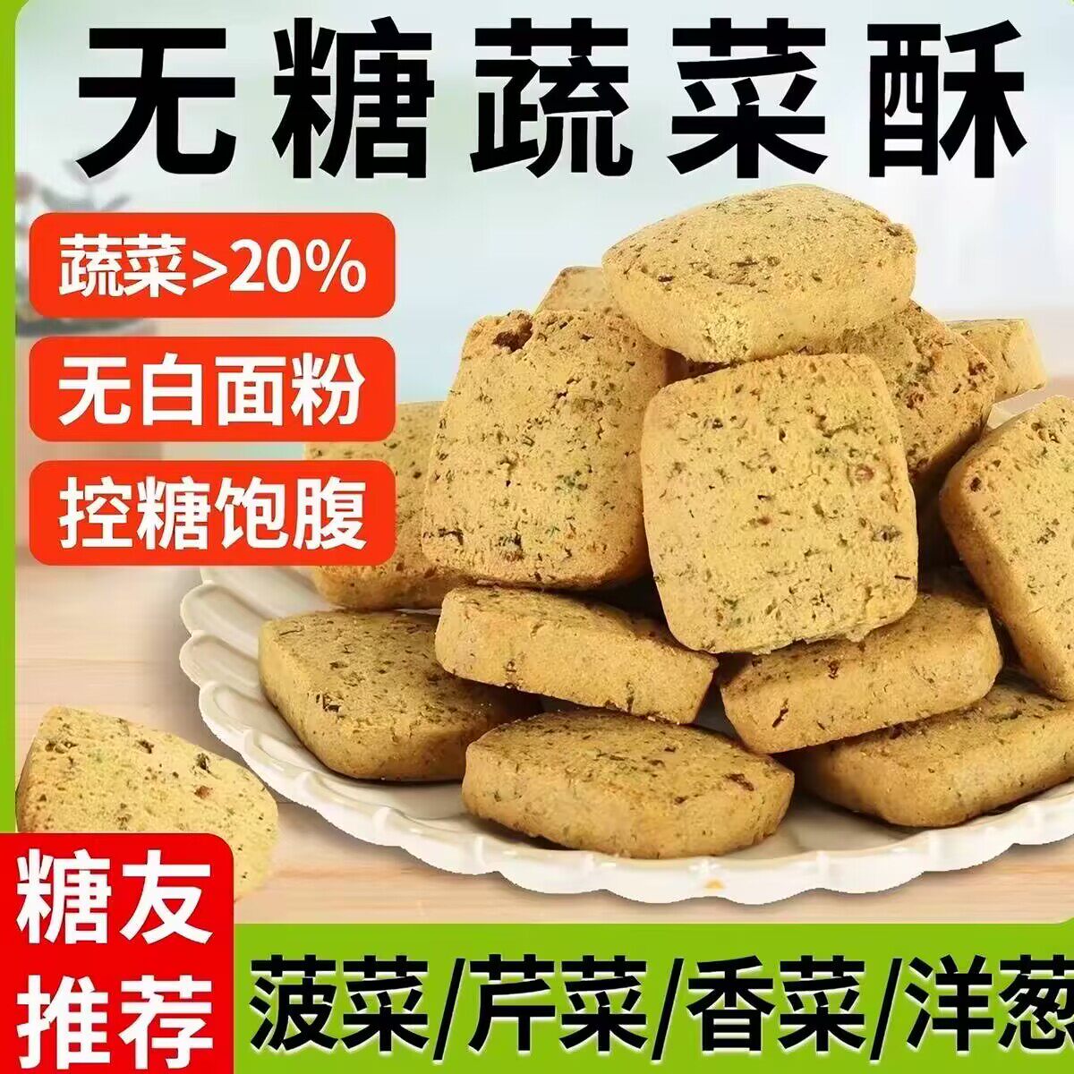 糖尿人专用零食品无蔗糖蔬菜酥饼干三高血糖儿童中老年糖友旗舰