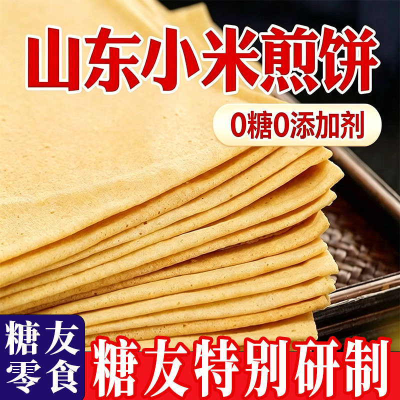 山东小米煎饼卷饼纯手工石磨早餐正宗杂粮粗粮玉米大煎饼无糖零食粗粮五谷杂粮米无糖0脂全麦粗粮控糖食品糖人专用控糖食物