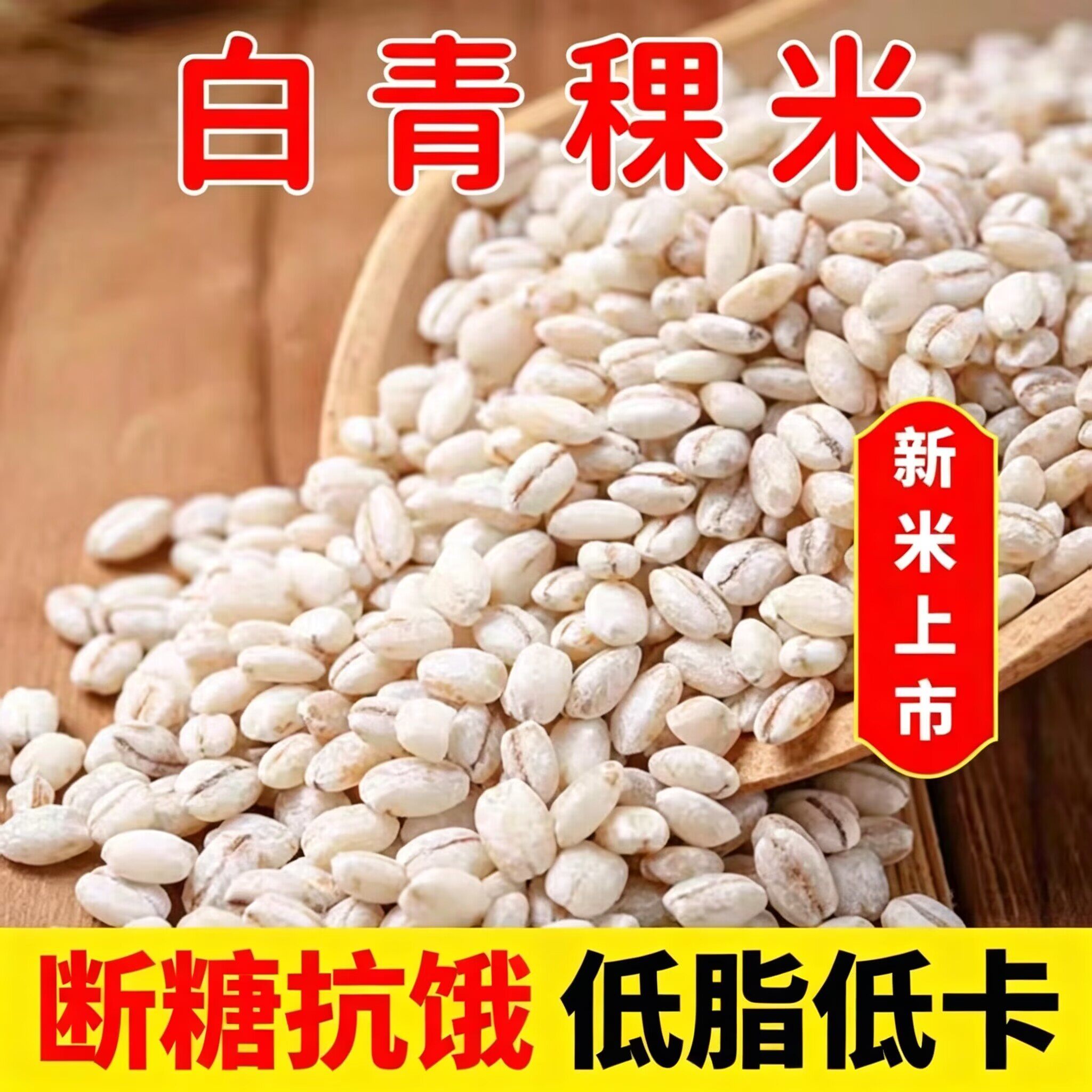 白青稞米煮饭煮粥大米台灣香港澳門包郵走集运仓糖尿病人杂粮米五谷杂粮糖尿病糖尿病控糖主食无糖食品零食大全糖尿病人食品粗粮