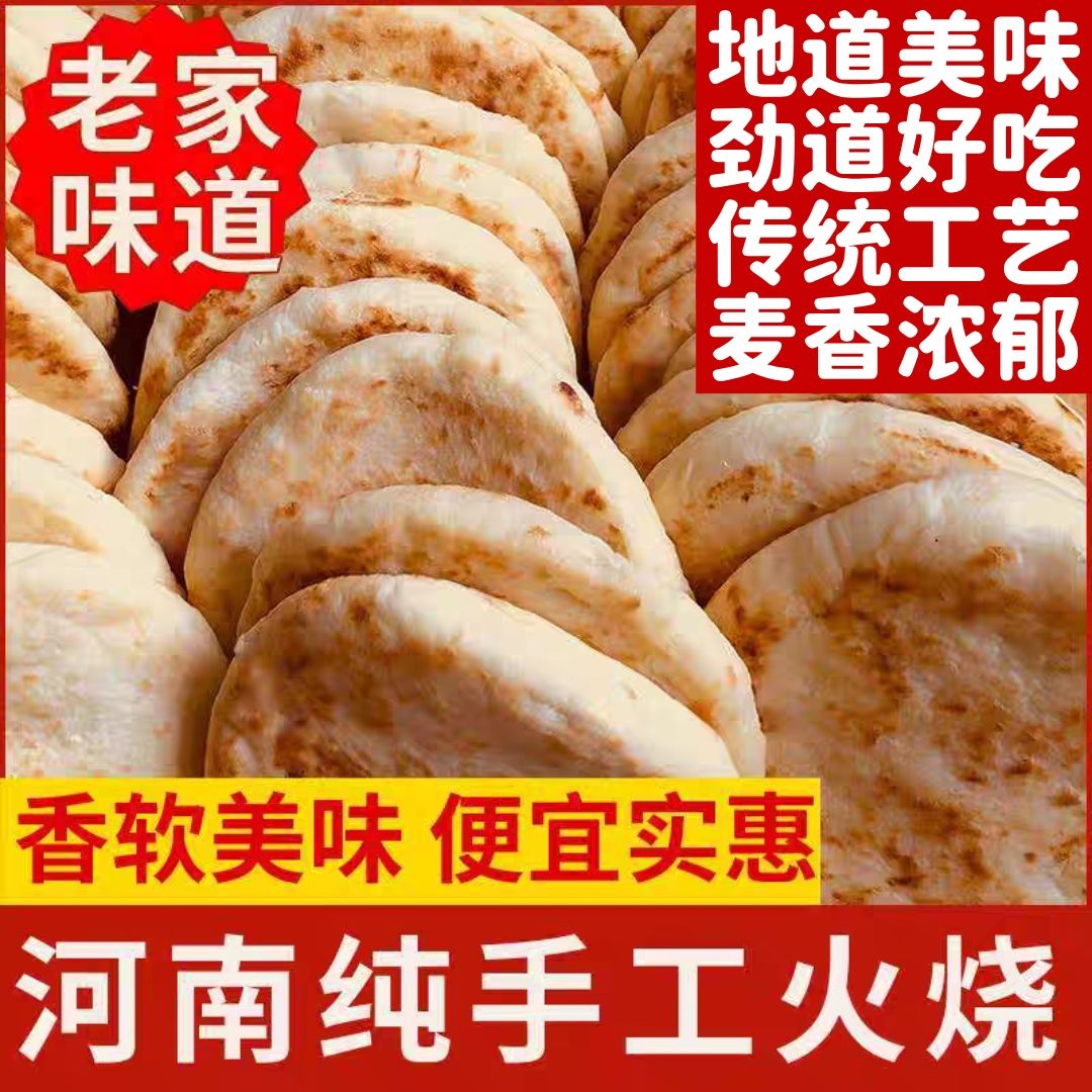 河南特产火烧烙饼纯手工经典煎饼肉夹馍老式手工火烧糖尿病人早餐