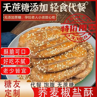 无蔗糖荞麦椒盐酥饼咸味荞麦缸炉烧饼老式糕点糖尿人代餐零食整箱糖尿病高血压人专用无糖食品糖尿病人吃的专用适合糖尿病人吃的糖