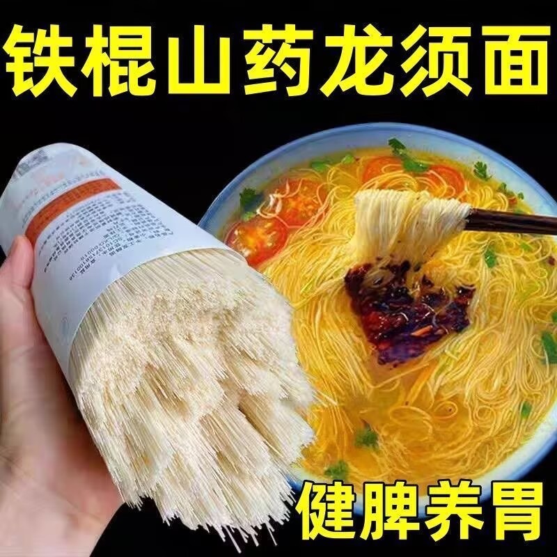 糖友糖人控糖吃的铁棍山药龙须面