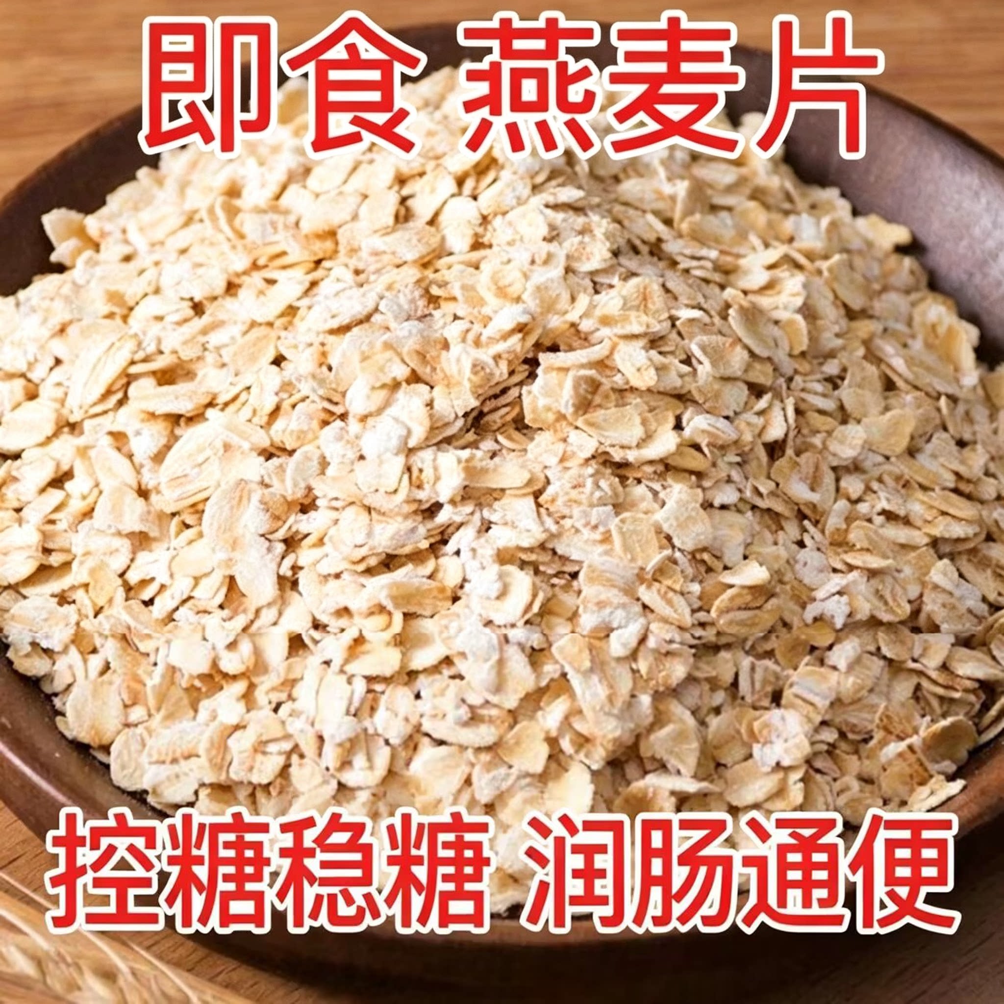 燕麦即食熟燕麦片懒人速食早餐