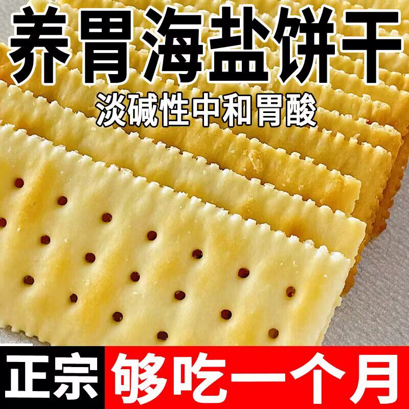 超值特惠】海盐苏打饼干奶盐味咸味梳打无糖精碱性零食代早餐小零食糖尿病高血压人专用无糖食品无糖食品零食大全糖尿病人专用代餐