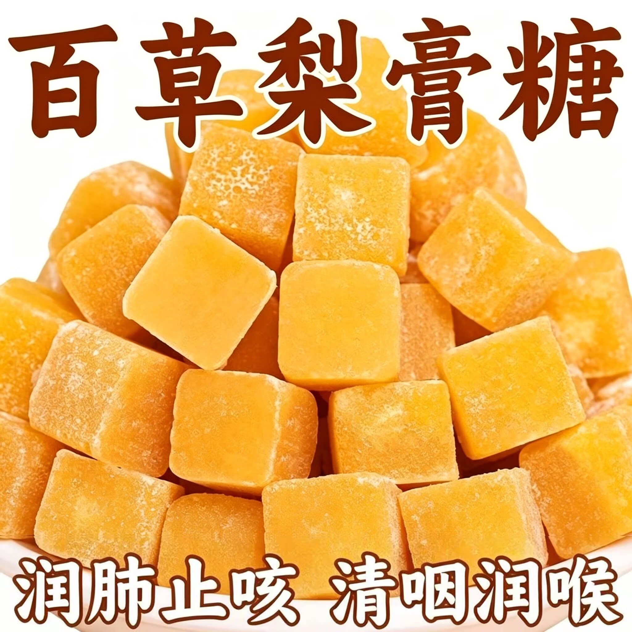 润喉止咳百草梨膏糖独立包装喜糖清润凉喉薄荷硬糖休闲食品胖大海
