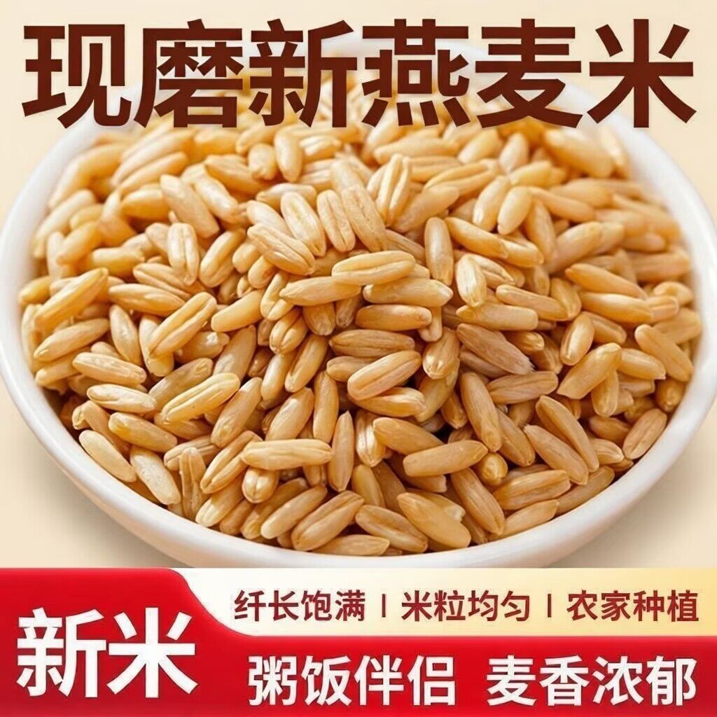 新货燕麦米农家燕麦胚芽米五谷杂粮农家米饭粗粮糖尿病高血压人专用无糖食品糖尿病人专用控糖主食糖尿病人吃的五谷杂粮降血压