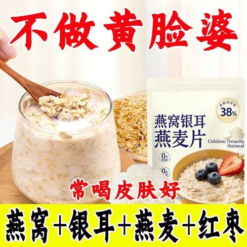 燕窝银耳燕麦片免煮营养代餐养颜红枣银耳滋补早餐独立包装经典方高血压人专用木糖醇零食控糖代餐五谷杂粮晚餐糖尿人粗粮营养美味