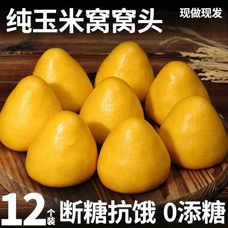 山东玉米玉米面纯手工窝窝头粗粮五谷杂粮杂粮主食早餐馒头无糖精无糖食品零食大全糖尿病人专用代餐糖尿病高血压人专用无糖食品