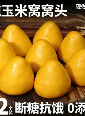 山东玉米玉米面纯手工窝窝头粗粮五谷杂粮杂粮主食早餐馒头无糖精无糖食品零食大全糖尿病人专用代餐糖尿病高血压人专用无糖食品