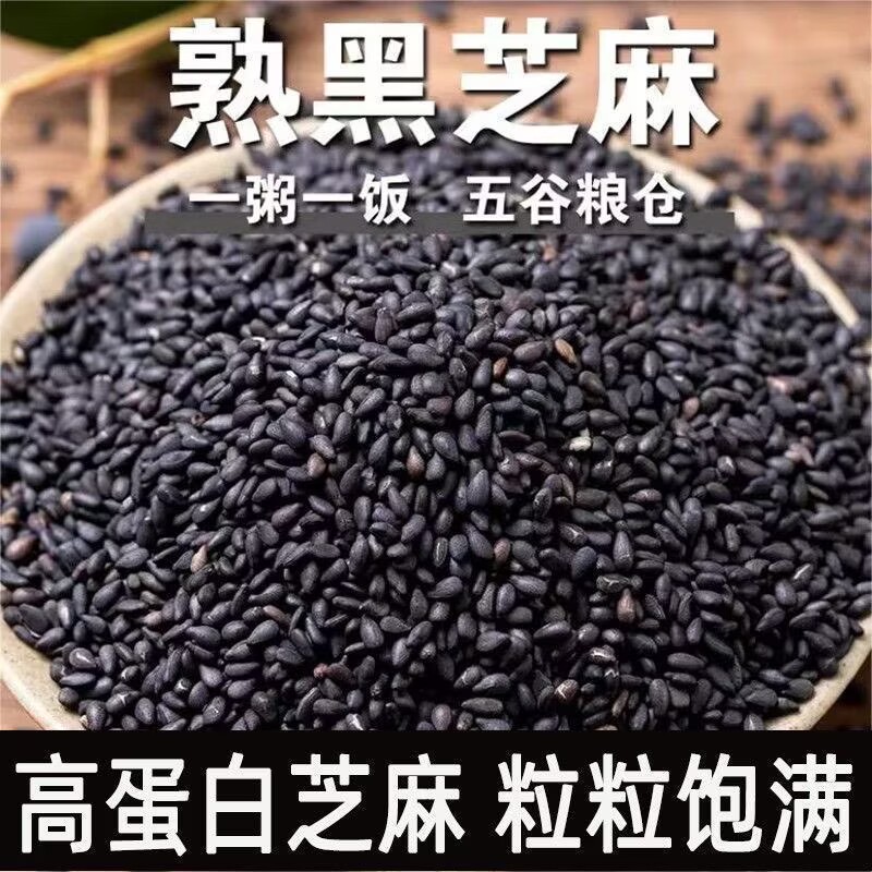 熟黑芝麻免洗即食黑芝麻农家自产芝麻粒炒熟芝麻糖尿病高血压人专用无糖食品糖尿病人专用控糖主食糖尿病人吃的五谷杂粮降血压