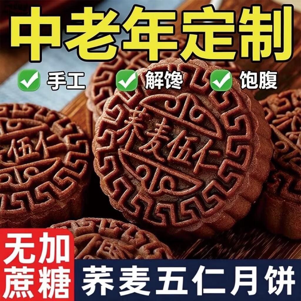 荞麦五仁月饼糖友控糖主食糖友控糖专用零食糖友控糖食品大全糖友控糖专用早餐糖友控糖专用食品旗舰杂粮米五谷杂粮糖尿病食品
