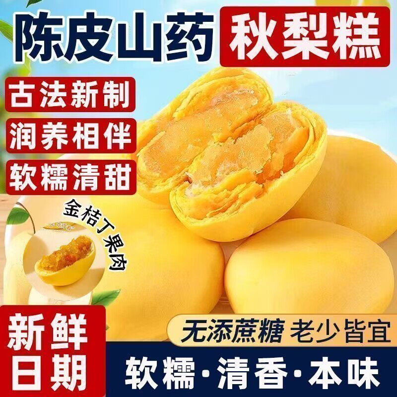 陈皮山药秋梨糕金桔枇杷夹心糕点心手工无添加蔗糖老人糕点适合糖尿病人吃的 糖尿病人吃的专用 糖尿病人专用无糖 无糖零食糖尿病
