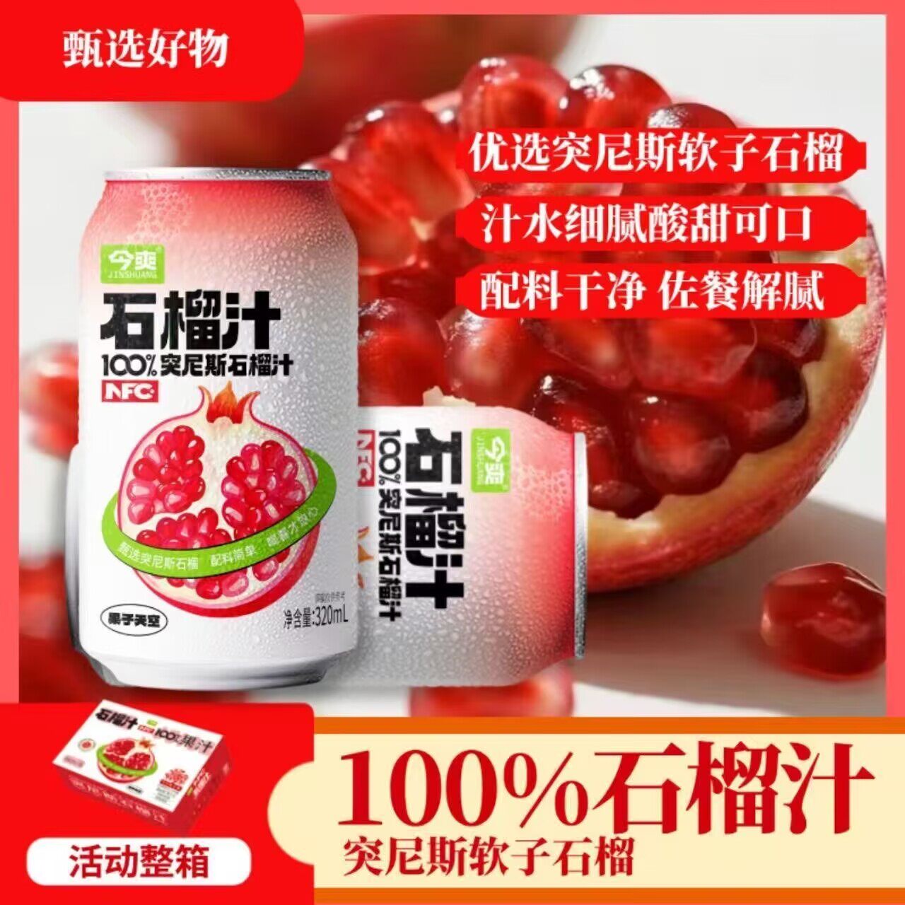 今爽100%果汁饮料软籽石榴汁nfc解腻健康宿舍一整箱新鲜商用便宜糖尿病人无糖食品木糖醇糖尿病人无糖早餐适合糖尿病患者吃的零食
