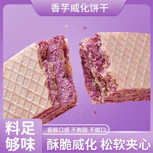 紫薯香芋威化饼干香芋夹心饼宿舍办公室独立追剧休闲食品零食整箱无糖食品零食大全糖尿病人专用代餐糖尿病高血压人专用无糖食品
