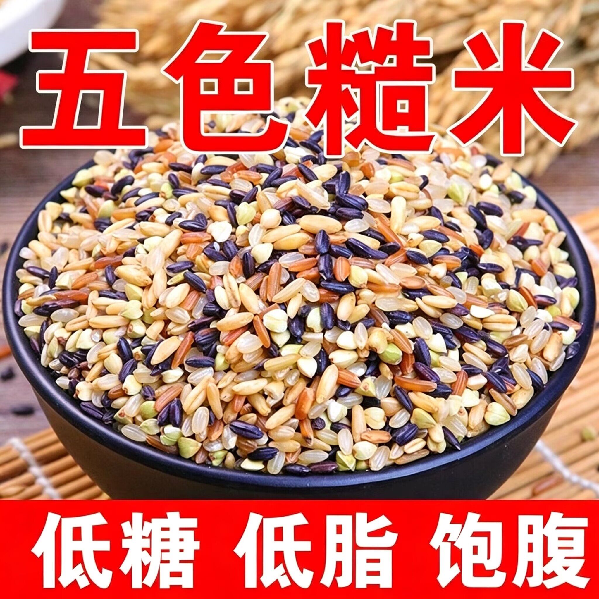 真空包装五色糙米煮饭台灣香港澳門包郵走集运仓糖尿病人杂粮米五谷杂粮糖尿病糖尿病控糖主食无糖食品零食大全糖尿病人食品粗粮