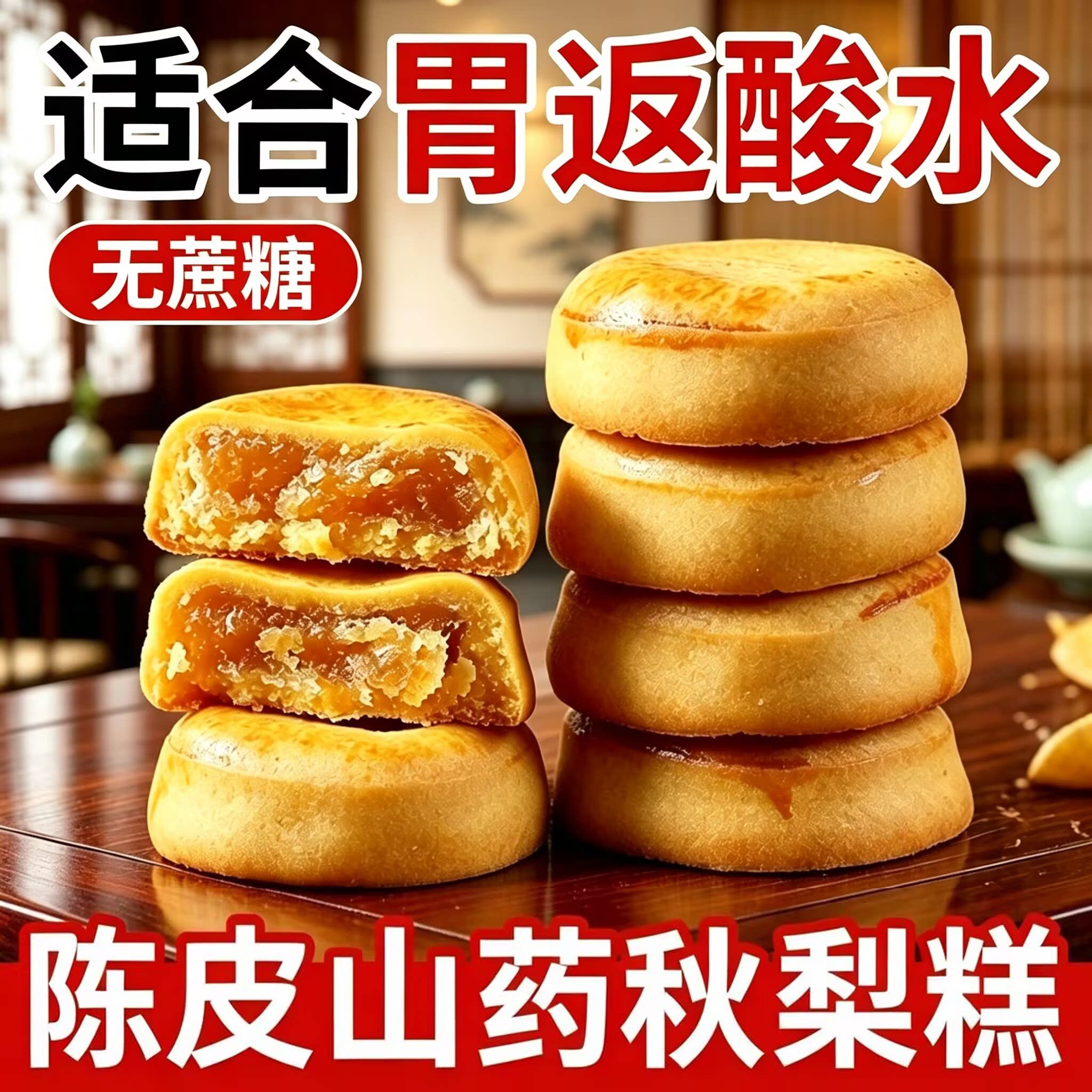 陈皮山药秋梨糕糕点代餐零食