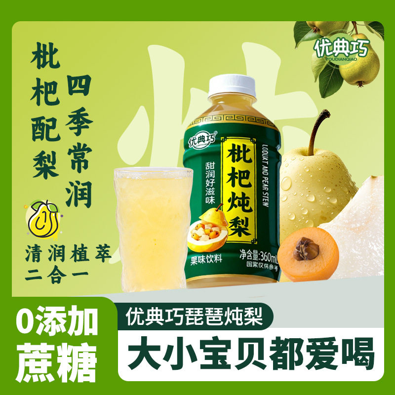 【网红爆款】枇杷炖梨饮料360ml/瓶整箱批特价便宜解腻果味饮品
