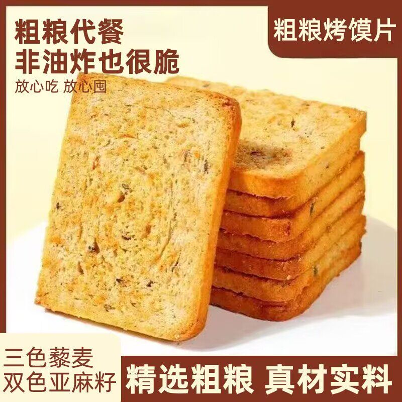 无蔗糖三色藜麦烤馍片全麦馒头片非油炸糖尿病人零食健身粗粮饼干