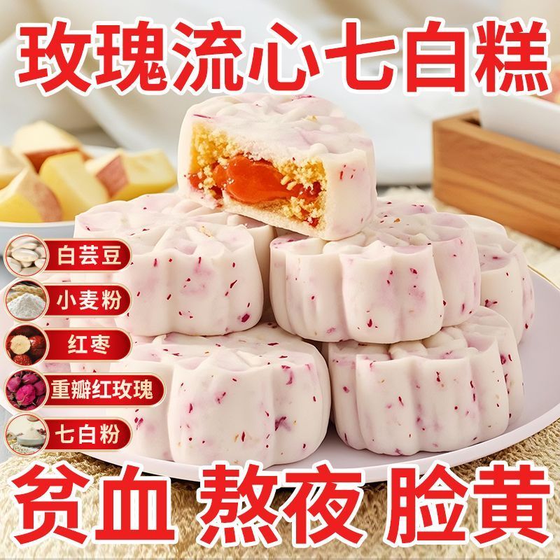 玫瑰流心七白糕红枣山药传统糕点