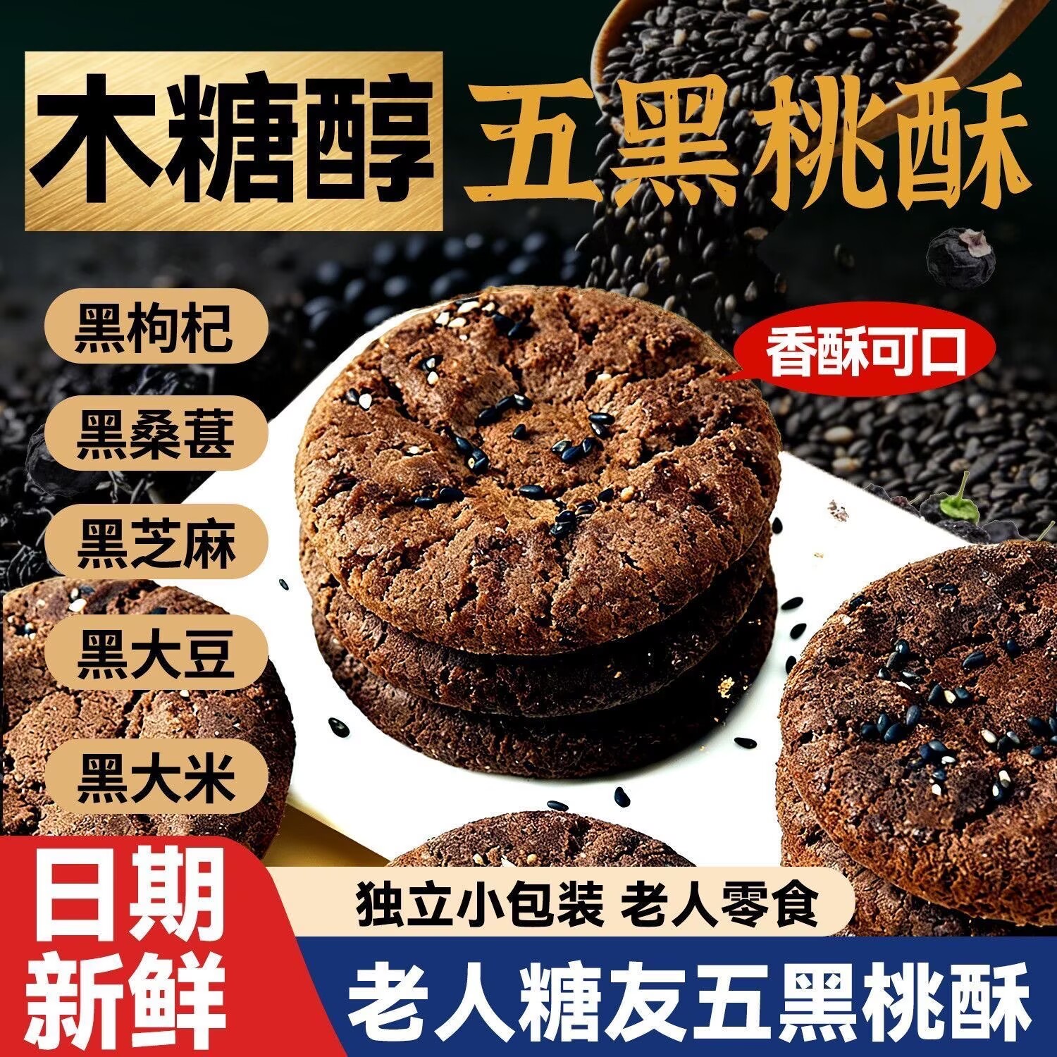 糖尿病人专用五黑桃酥零食糖尿病人杂粮米五谷杂粮糖尿病糖尿病控糖主食糖友控糖专用早餐糖人专用控糖食物糖尿病人专用零食