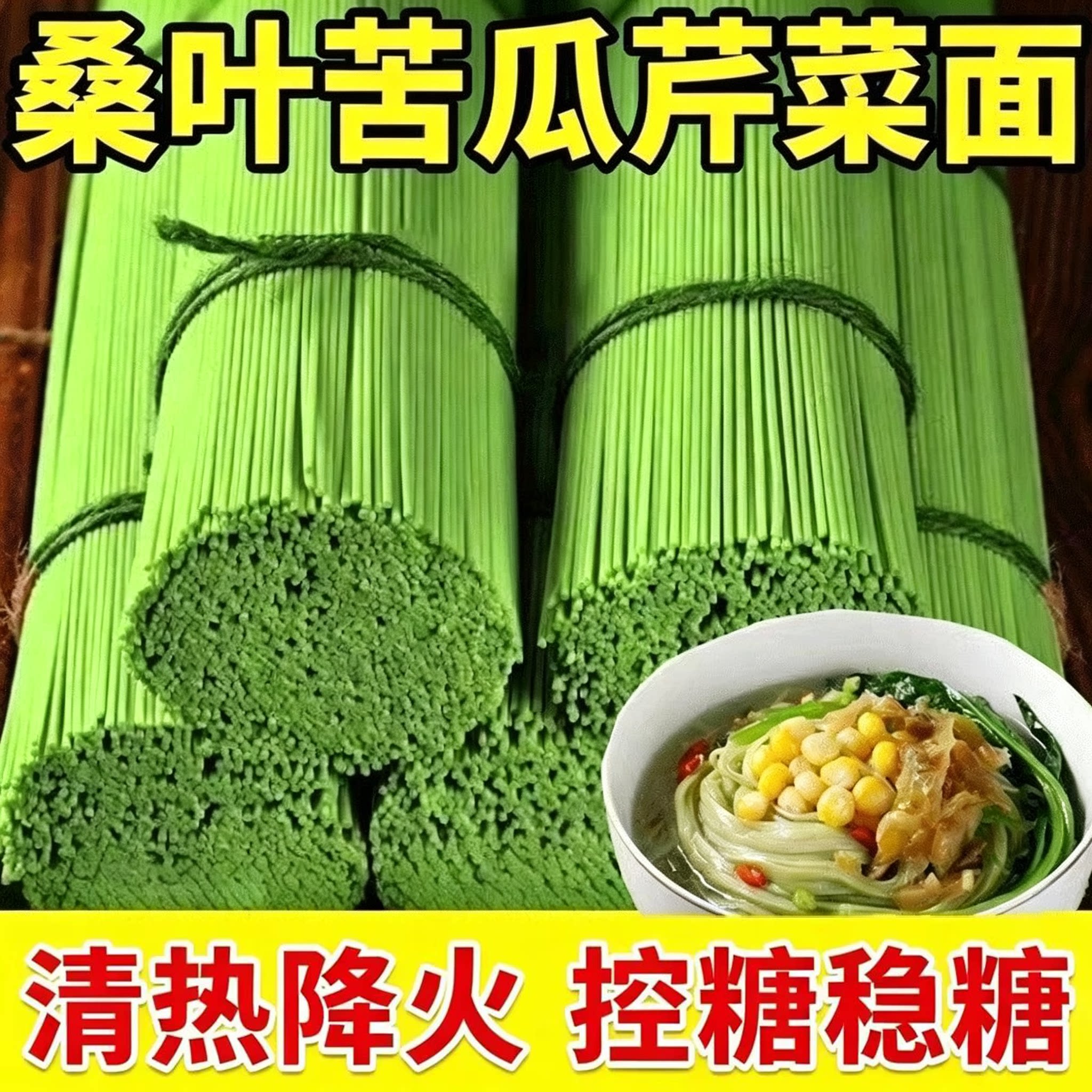 桑叶苦瓜芹菜面条代餐杂粮挂面