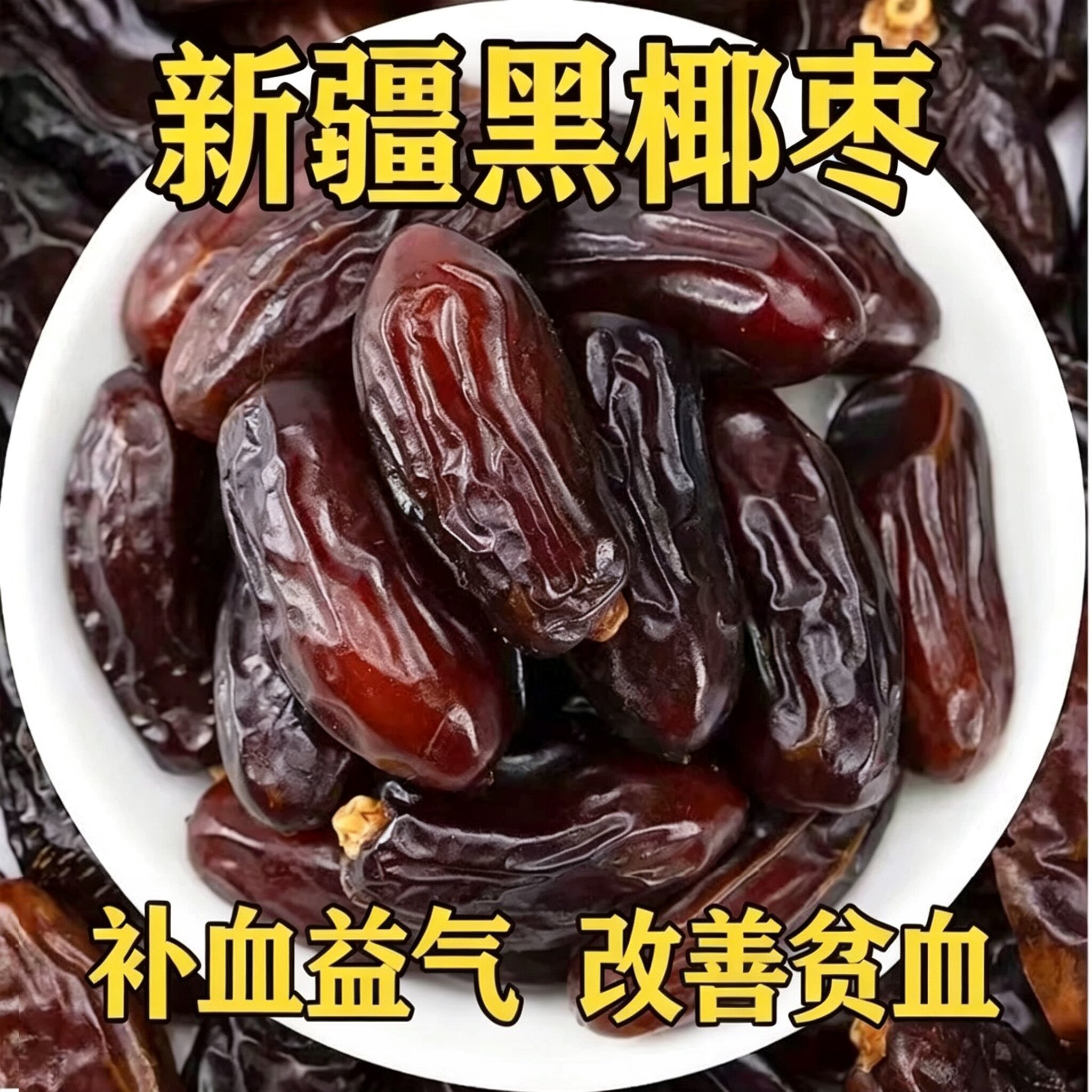 新疆黑椰枣蜜枣零食干果大椰枣