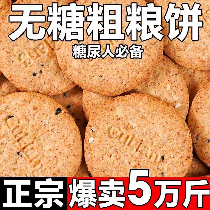 粗粮饼干易消化代餐饼干五谷杂粮麦麸饼干早餐零食代餐饱腹食品