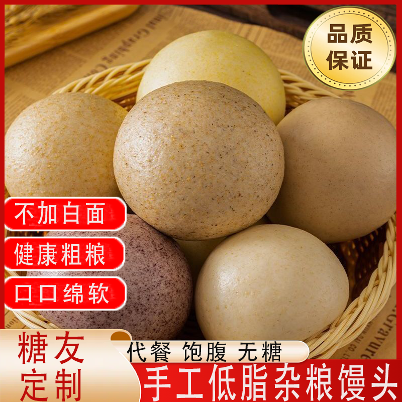 山东纯手工粗粮杂粮馒头粗粮馒头全麦馒头早餐包无糖精真空零食品糖尿病人吃的五谷杂粮无糖食品零食大全糖尿病人专用代餐五谷杂粮