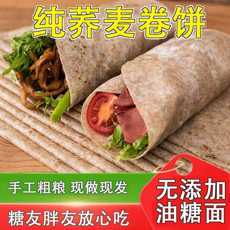 荞麦卷饼0脂肪速食早餐半成品加热即食杂粗粮主食糖尿病高血压人专用无糖食品糖尿病人专用控糖主食糖尿病人吃的五谷杂粮降血压