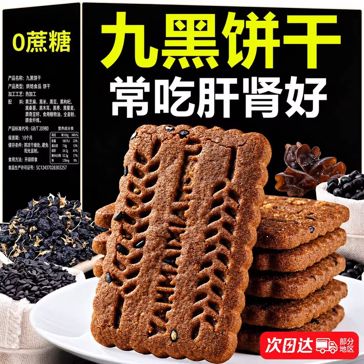九黑藜麦谷物饼干糖尿人无糖杂粮全麦饼干全麦五谷杂粮早餐饼干