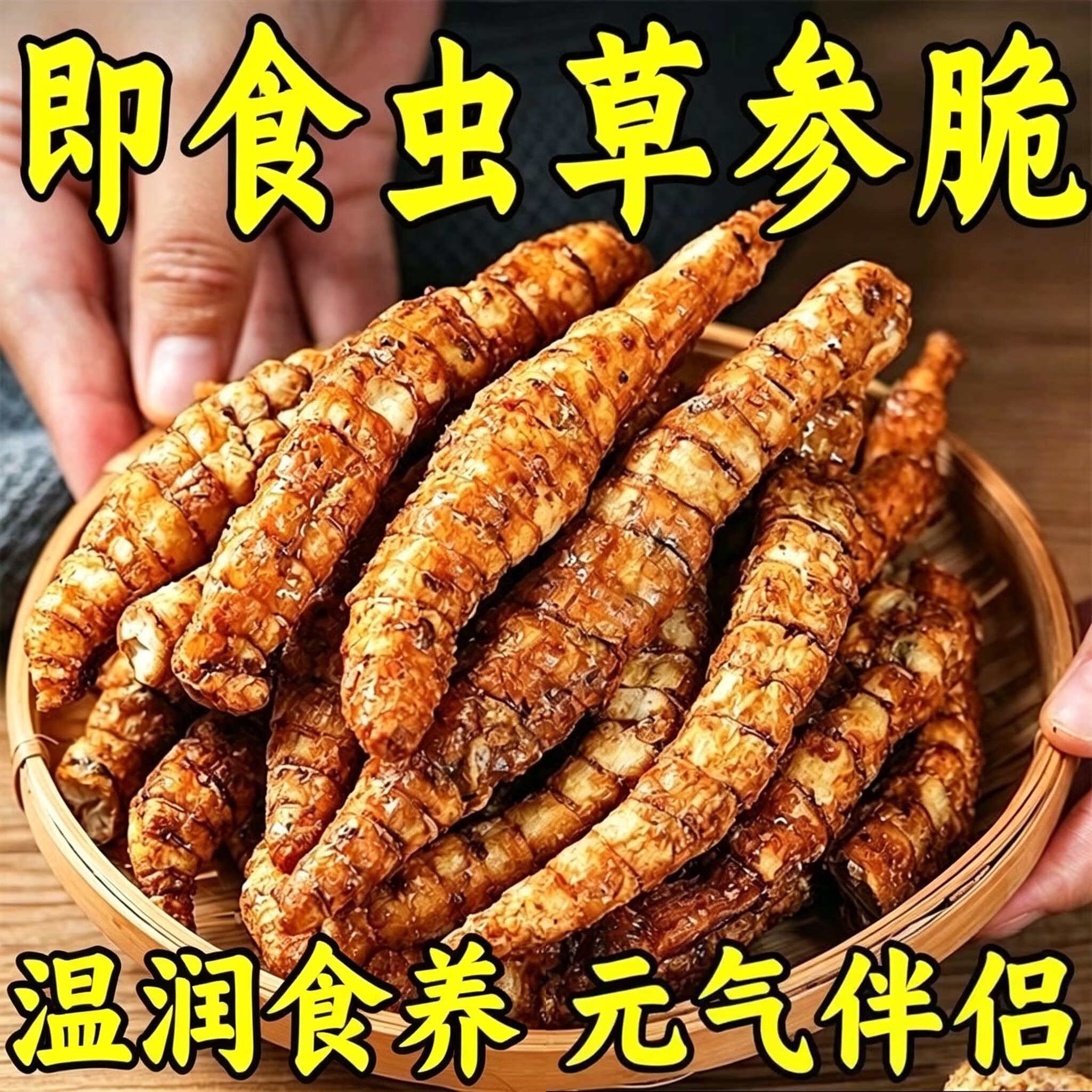 云南特产虫草参脆酥脆美味滋补