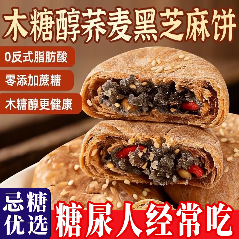 木糖醇荞麦山药黑芝麻酥饼小吃