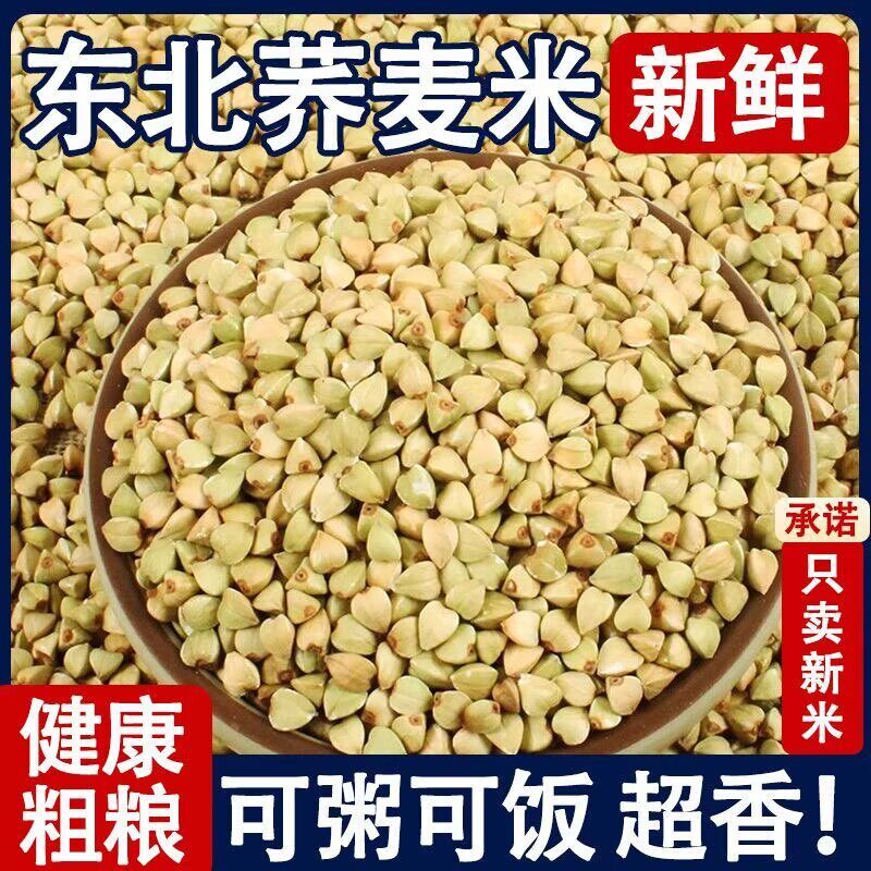 东北荞麦米五谷杂粮新粮农家自产正宗荞麦纯荞麦粒糖尿病高血压人专用无糖食品糖尿病人专用控糖主食糖尿病人吃的五谷杂粮降血压