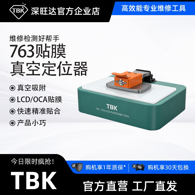 TBK763贴膜真空定位器新品促销