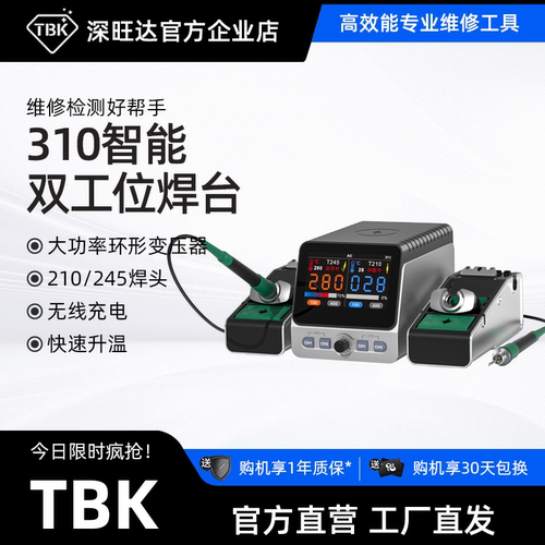 TBK焊台烙铁智能返修台