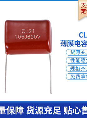 厂家安规电容cbb21插件630V105J金属化有机薄膜电容器