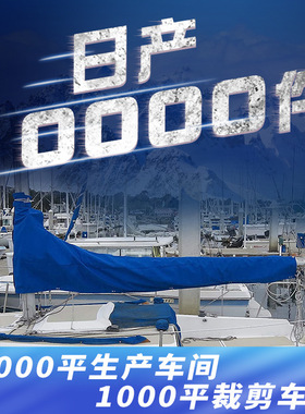 HD游艇帆罩210D防晒8-9ft船帆罩420D 600D8-9ft蓝色灰黑色船帆罩