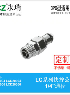 NCZ|RP-LC系列 不锈钢快速接头 快拧公头 20004 20006 3分CPC款式