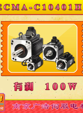 ECMA-C10401HS/ 100W/台湾台达伺服电机ECMA-C10401HS