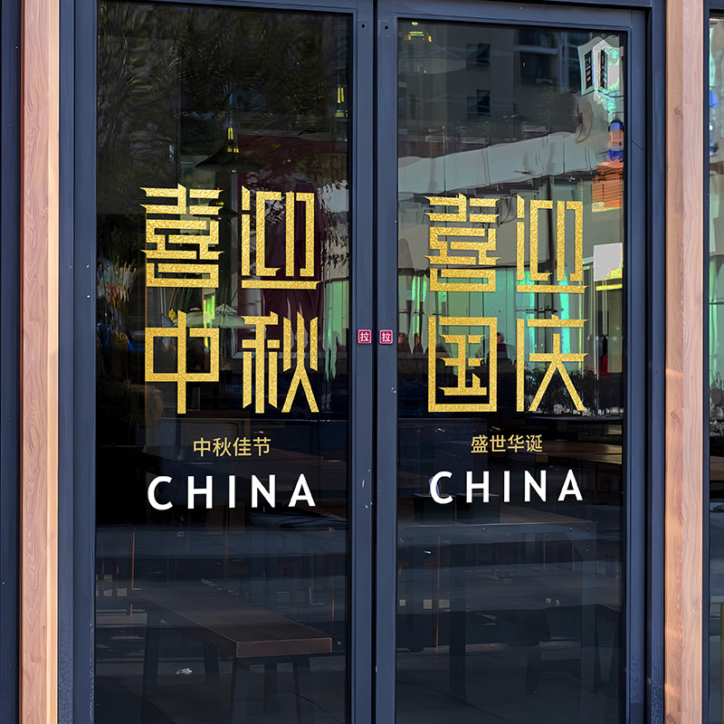 店商铺静电中秋国庆节装饰贴纸