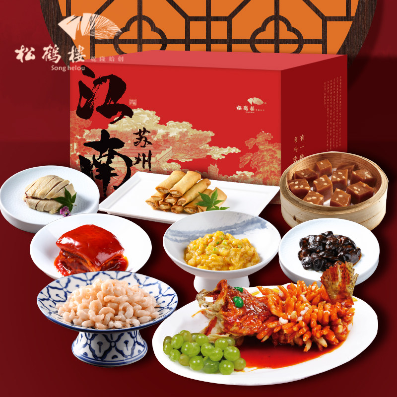 松鹤楼喜运常在礼盒松鼠桂鱼樱桃肉门店经典7道预制菜年夜饭家宴