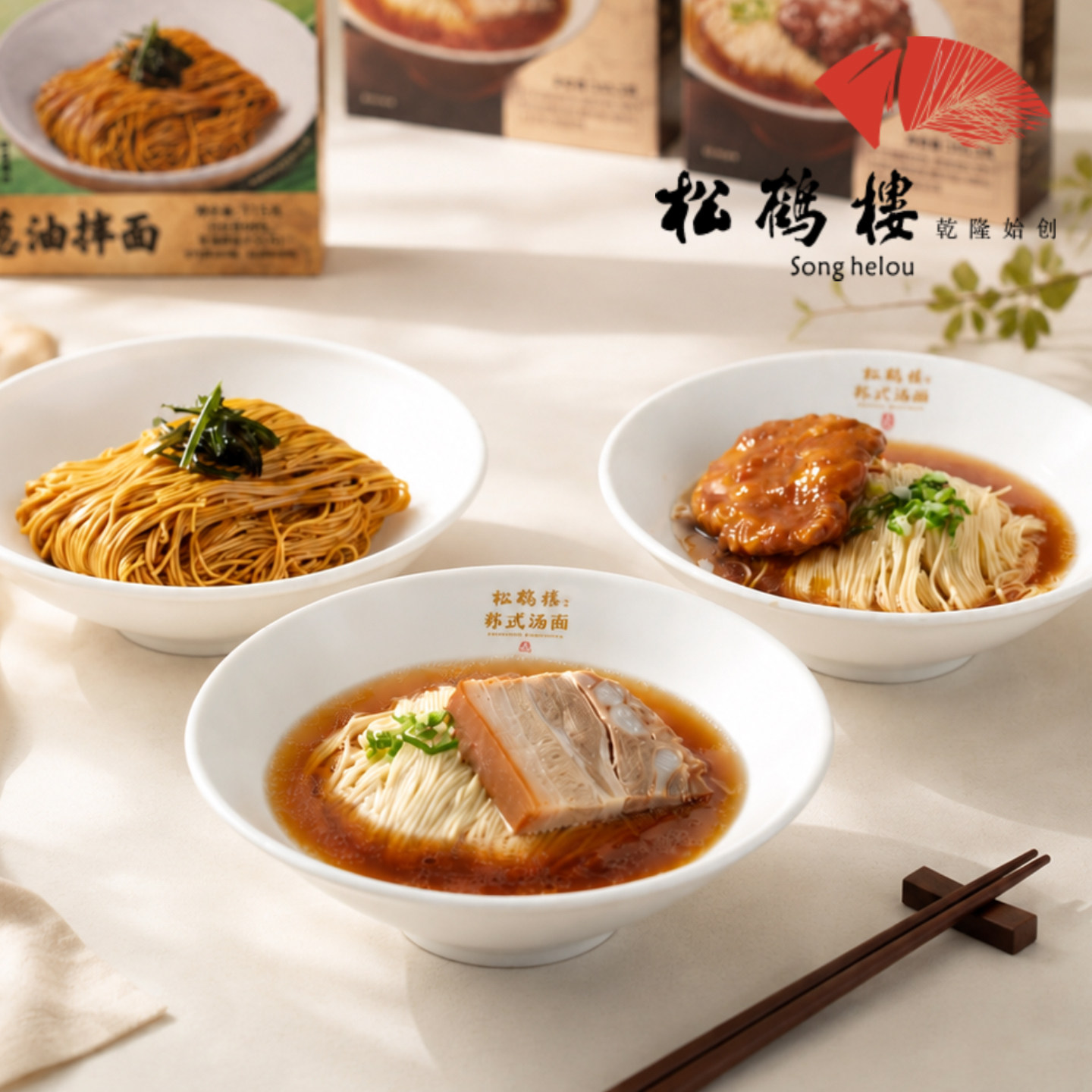松鹤楼盒装面组合装苏式焖肉红烧大排浇头面组合红汤面方便速食