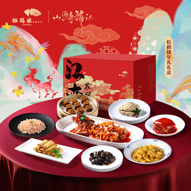 松鹤楼喜运常在年夜饭礼盒松鼠桂鱼樱桃肉经典预制菜年夜饭家宴