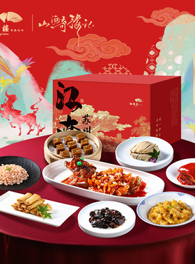 松鹤楼喜运常在年夜饭礼盒松鼠桂鱼樱桃肉经典预制菜年夜饭家宴