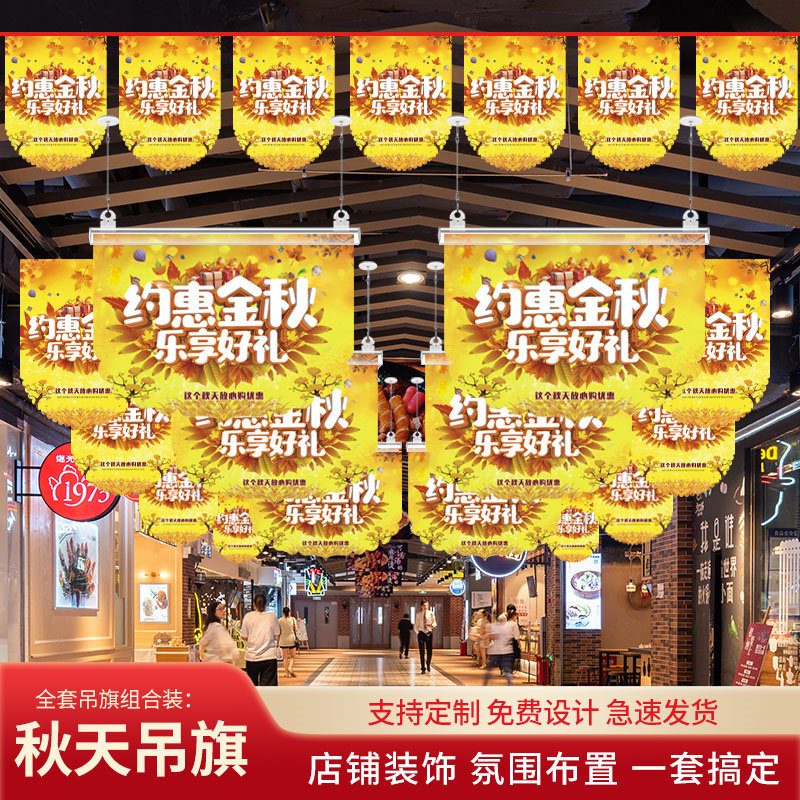 秋季吊旗装饰秋天新品上市店铺活动促销氛围场景布置商场超市拉旗