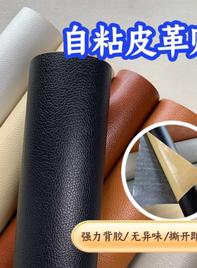 强力自粘皮革修补贴皮子办公椅扶手垫沙发配件床头背景墙贴纸其他