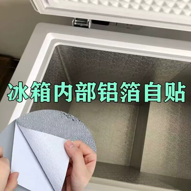 冰柜配件内壁修补贴自粘灶台橱柜保护膜防潮装饰贴修复铝箔纸温箱