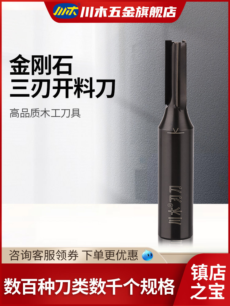 川木刃刀 新款上市 金刚石三刃开料刀直铣刀木工刀具P008