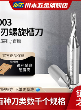 川木刃刀数控加工TCT三刃螺旋槽刀1/2木工专业刃具直刀铣刀T003
